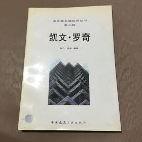 凯文.罗奇——国外著名建筑师丛书（第二辑）