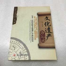 文化遗产备忘录：2008中国高校文化遗产学论坛纪实