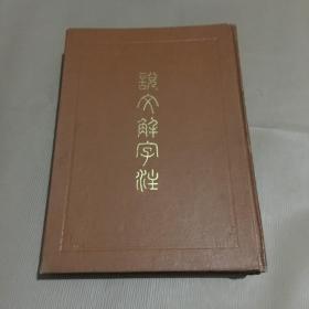 说文解字注（1981年一版一印）