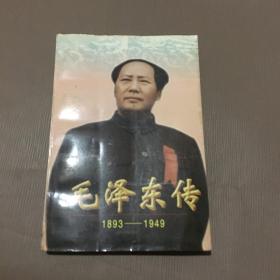 毛泽东传1893—1949（上）