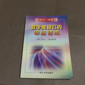 数学奥林匹克中级读本（初中一年级）