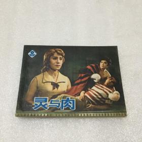 连环画：灵与肉