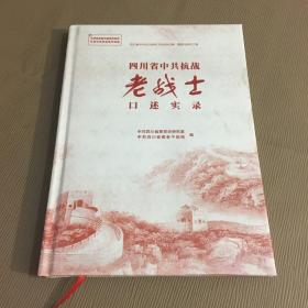 四川省中共抗战老战士口述实录