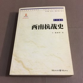 西南抗战史