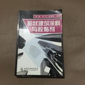 粉状建筑涂料与胶黏剂