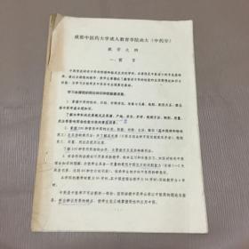 成都中医药大学成人教育学院函大(中药学)教学大纲