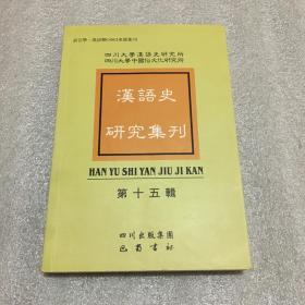 汉语史研究集刊（第十五辑）