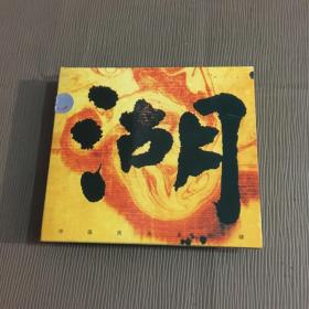 湖 THE LAKE CD(蝶片品好有歌词