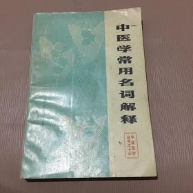 中医医学丛书之十三： 中医学常用名词解释（成都中医学院编）