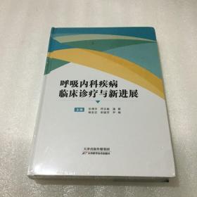 呼吸内科疾病临床诊疗与新进展