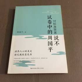 对标准答案说不——试卷中的周国平