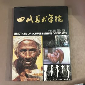 四川美术学院作品选集