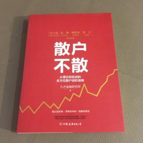 散户不散 从理论到实战的全方位散户进阶指南