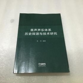 美声声乐体系历史探源与技术研究