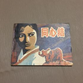 同心结 连环画