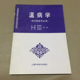 温病学（供中医类专业用）