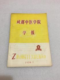 成都中医学院学报 1978.7 （第一期复刊号）内附老中医经验