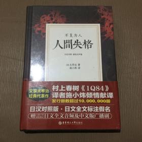 人间失格.不复为人（日汉对照.精装）未拆封