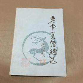 老中医经验选（16开100页原版书）四川中医八大金刚，徐庶遥，何伯壎，张觉人，曾彦适，赵耕农，繆东初张文耀，甘定中医案、验方学术思想