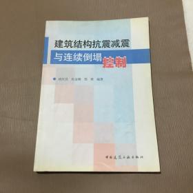 建筑结构抗震减震与连续倒塌控制