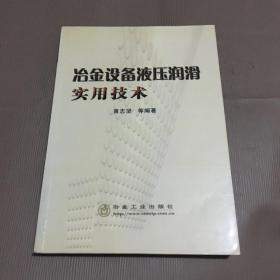 冶金设备液压润滑实用技术