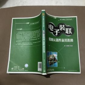 电子装联工艺丛书全4册合售：（多芯电缆装焊工艺与技术、整机装联工艺与技术、电子装联常用元器件及其选用、印制电路组件装焊工艺与技术）