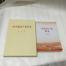 论中国共产党历史、中国共产党简史（2册合售）
