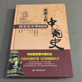 地图上的中国史：第三卷（两宋至中华民国）