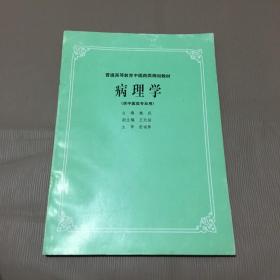 病理学（供中医类专业用）