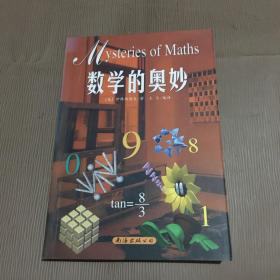 数学的奥秘