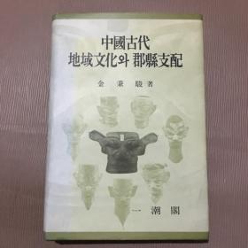 中国古代地域文化 ？郡县支配 【作者金秉骏签赠本】