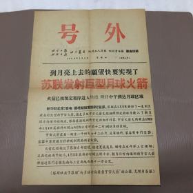 四川日报号外 1959年 苏联发射巨型月球火箭（号外）