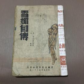 1945年初版新文学珍品译本：雪娜自传