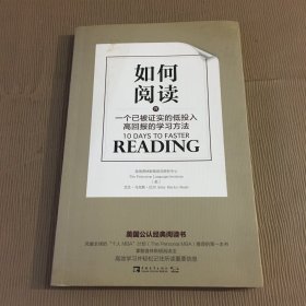 如何阅读(一个已被证实的低投入高回报的学习方法)