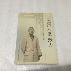 白屋詩人吳芳吉 簽名本