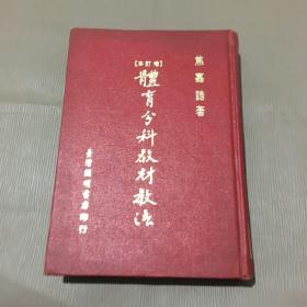 [体育分科教材教法] 增订本 焦嘉诰 著 民国六十七年 竖排插图本