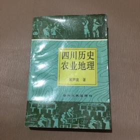 四川历史农业地理（郭声波签赠本）