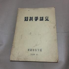 妇科学讲义（成都中医学院）1958年油印本