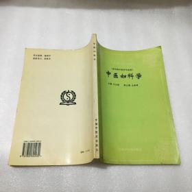 中医妇科学（供专科中医学专业用）