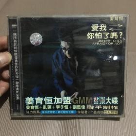 CD：姜育恒 爱我你怕了吗