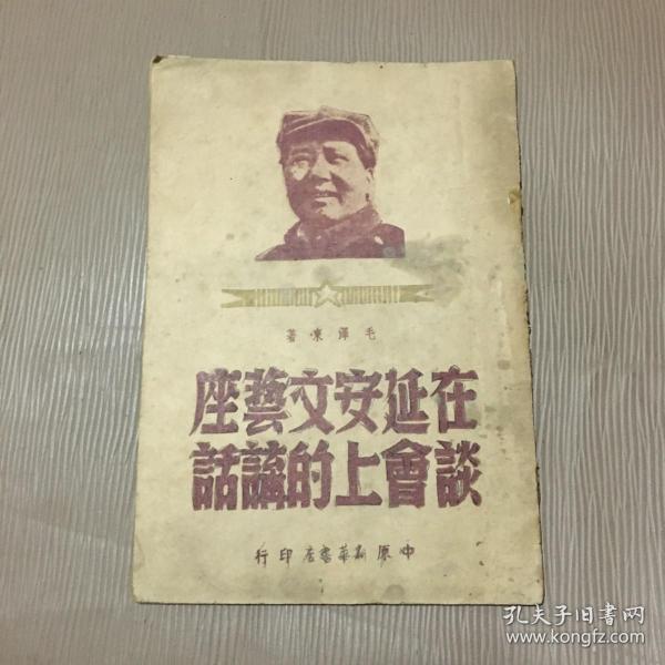 在延安文艺座谈会上的讲话 1949年6月中原新华书店仅印10000册