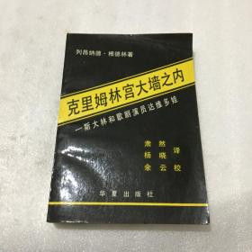 克里姆林宫大墙之内：斯大林和歌剧演员达维多娃