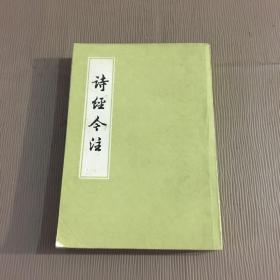 诗经今注（1982年一版二印）