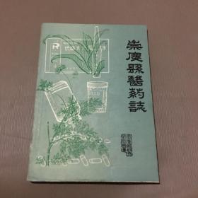 崇庆县医药志