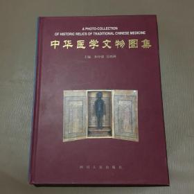 中华医学文物图集（著名医学家和中浚签名本）