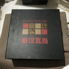 秦汉瓦当 《精品真拓 》礼品盒线装12开方本上下册《含一个瓦当》