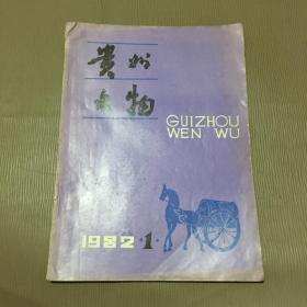 贵州文物：1982/1【创刊号】增刊2册合售