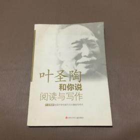 叶圣陶杯全国中学生新作文大赛指导用书：叶圣陶和你说阅读与写作