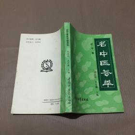 辽宁省名中医荟萃