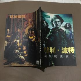 环球银幕 哈利波特 增刊